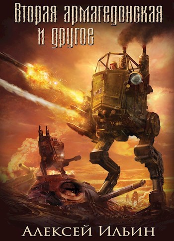 Обложка книги Вторая Армагеддонская и другое…