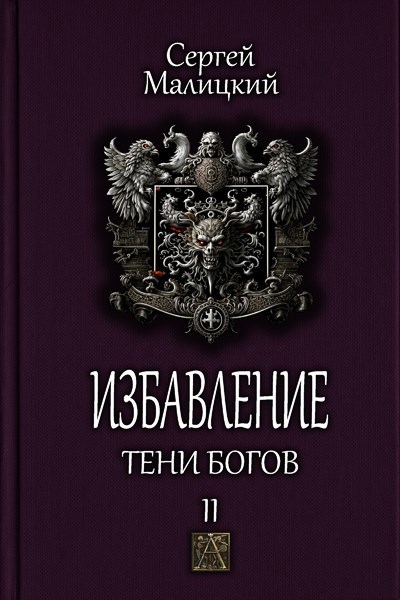 Обложка книги Тени богов. Избавление