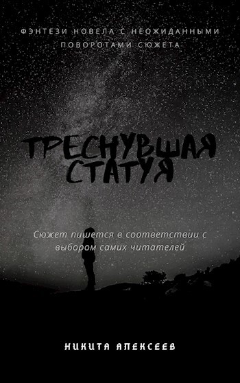 Обложка книги Треснувшая статуя