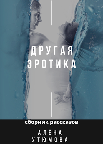 Обложка книги Другая эротика