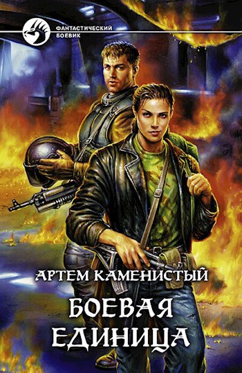 Обложка книги Боевая единица