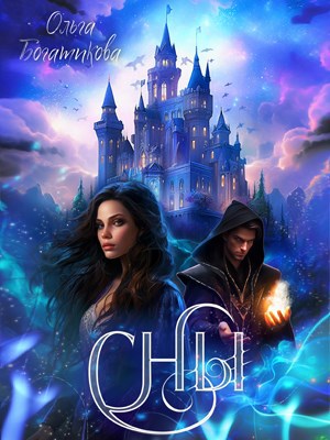 Обложка книги Сны