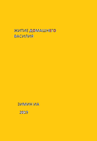 Обложка книги Житие Домашнего Василия