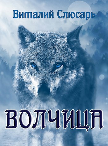 Обложка книги Волчица