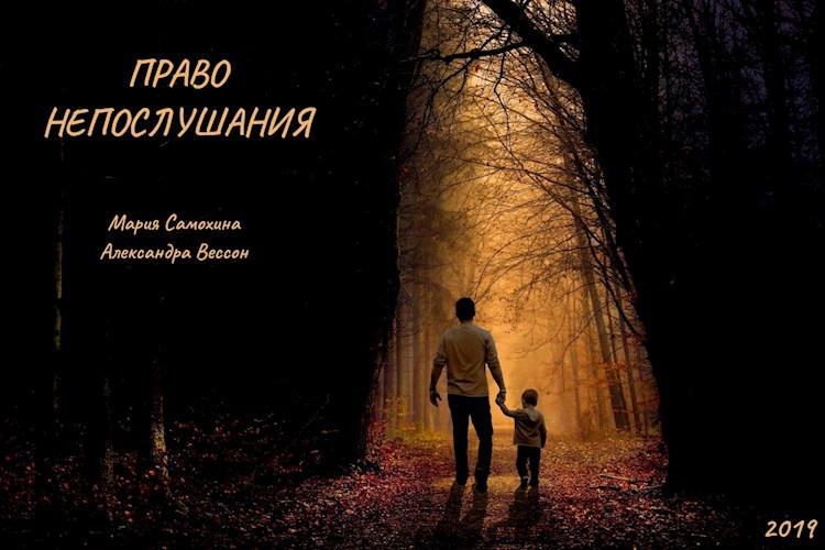 Обложка книги Право непослушания
