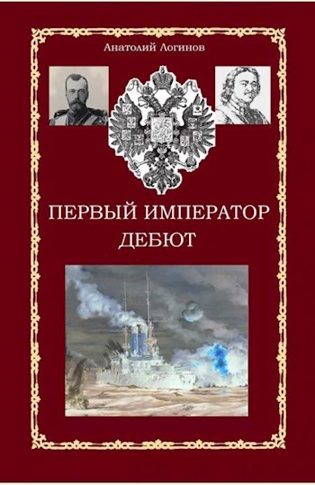 Обложка книги Первый Император. Дебют