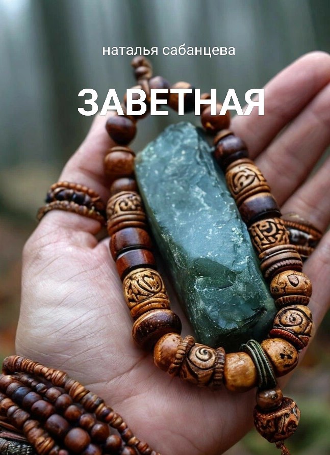 Обложка книги Заветная