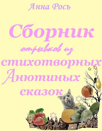 Обложка книги Сборник отрывков из стихотворных Анютиных сказок