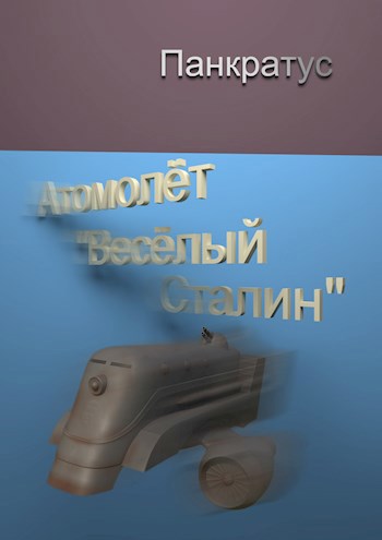Обложка книги Атомолёт "Весёлый Сталин"