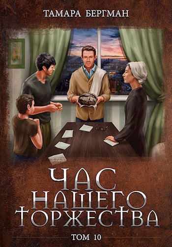 Обложка книги Час Нашего Торжества \ Our Solemn Hour. Том 10
