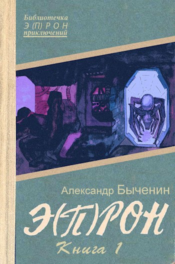 Обложка книги Э(П)РОН-1 Прыжок веры