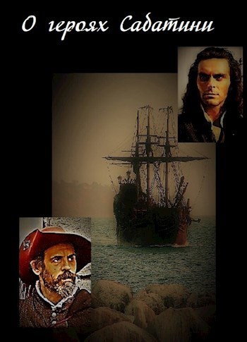 Обложка книги О героях Сабатини