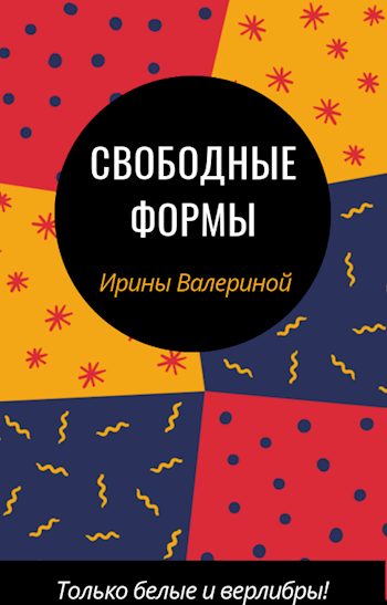 Обложка книги Свободные формы