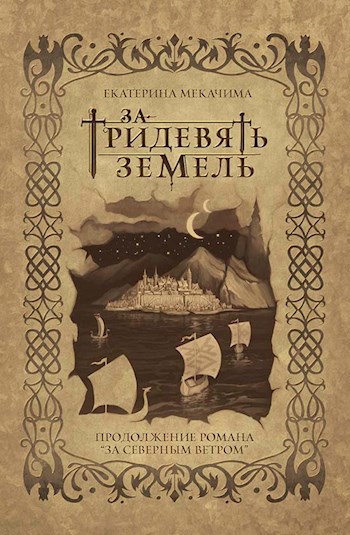 Обложка книги За тридевять земель