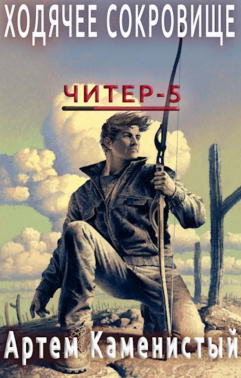 Обложка книги Ходячее сокровище (читер 5)