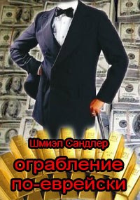 Обложка книги Ограбление по-еврейски