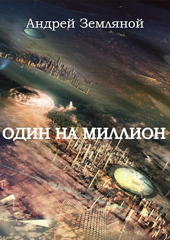 Обложка книги Один на миллион