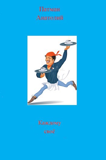 Обложка книги Каждому своё...