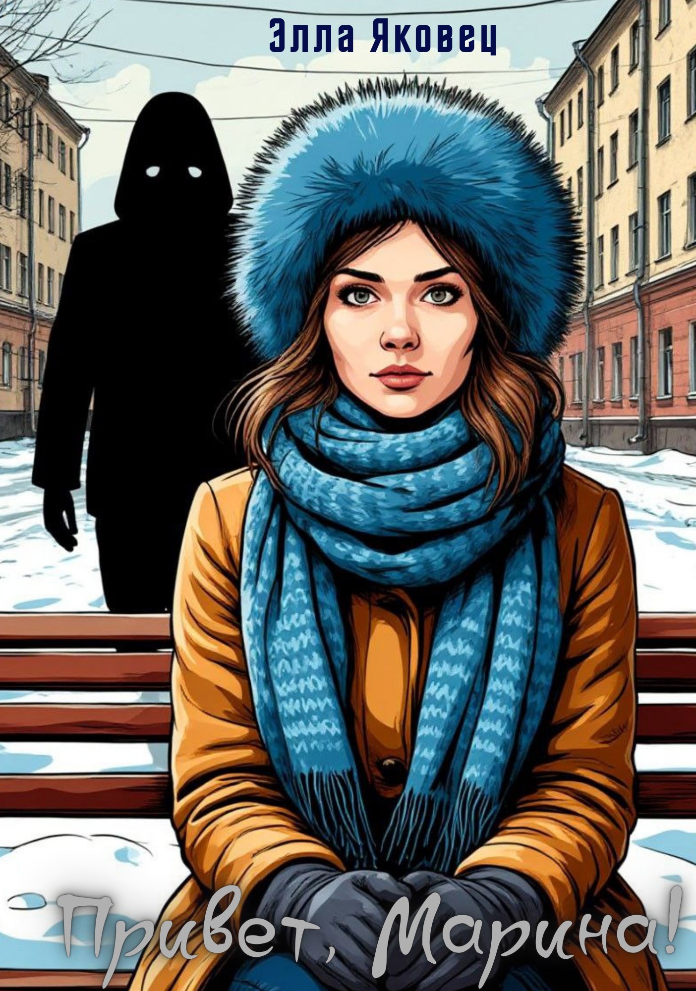 Обложка книги Привет, Марина!