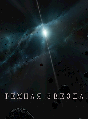 Обложка книги Темная звезда