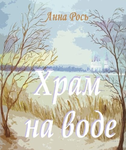 Обложка книги Храм на воде
