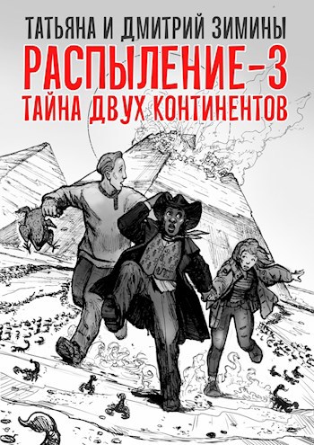 Обложка книги Распыление 3. Тайна двух континентов