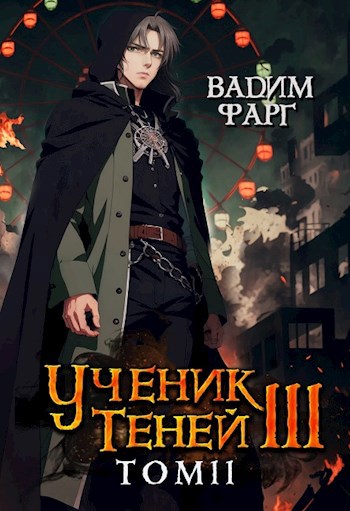 Обложка книги Ученик Теней 3. Том 2