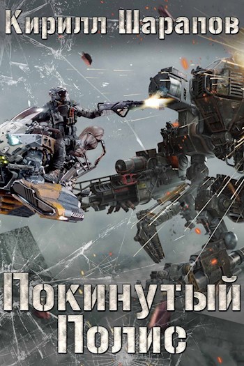 Обложка книги Покинутый Полис