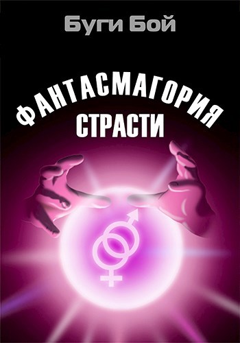 Обложка книги Фантасмагория страсти