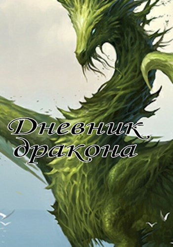 Обложка книги Дневник дракона