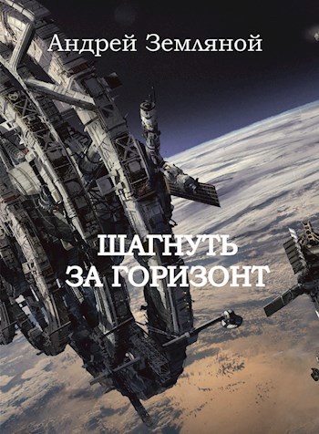 Обложка книги Шагнуть за горизонт