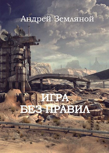 Обложка книги Игра без правил
