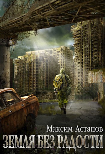 Обложка книги Земля без радости