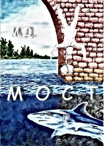 Обложка книги Мост
