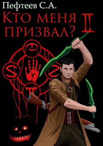 Обложка книги Кто меня призвал? 2
