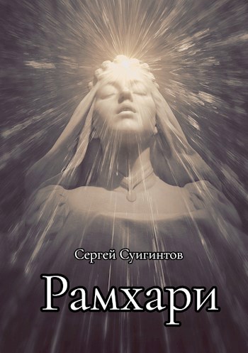 Обложка книги Рамхари