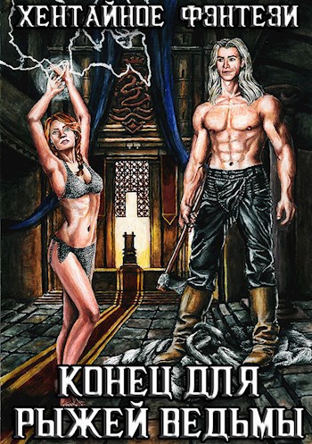 Обложка книги Конец для рыжей ведьмы (Хентайное Фэнтези - 3)