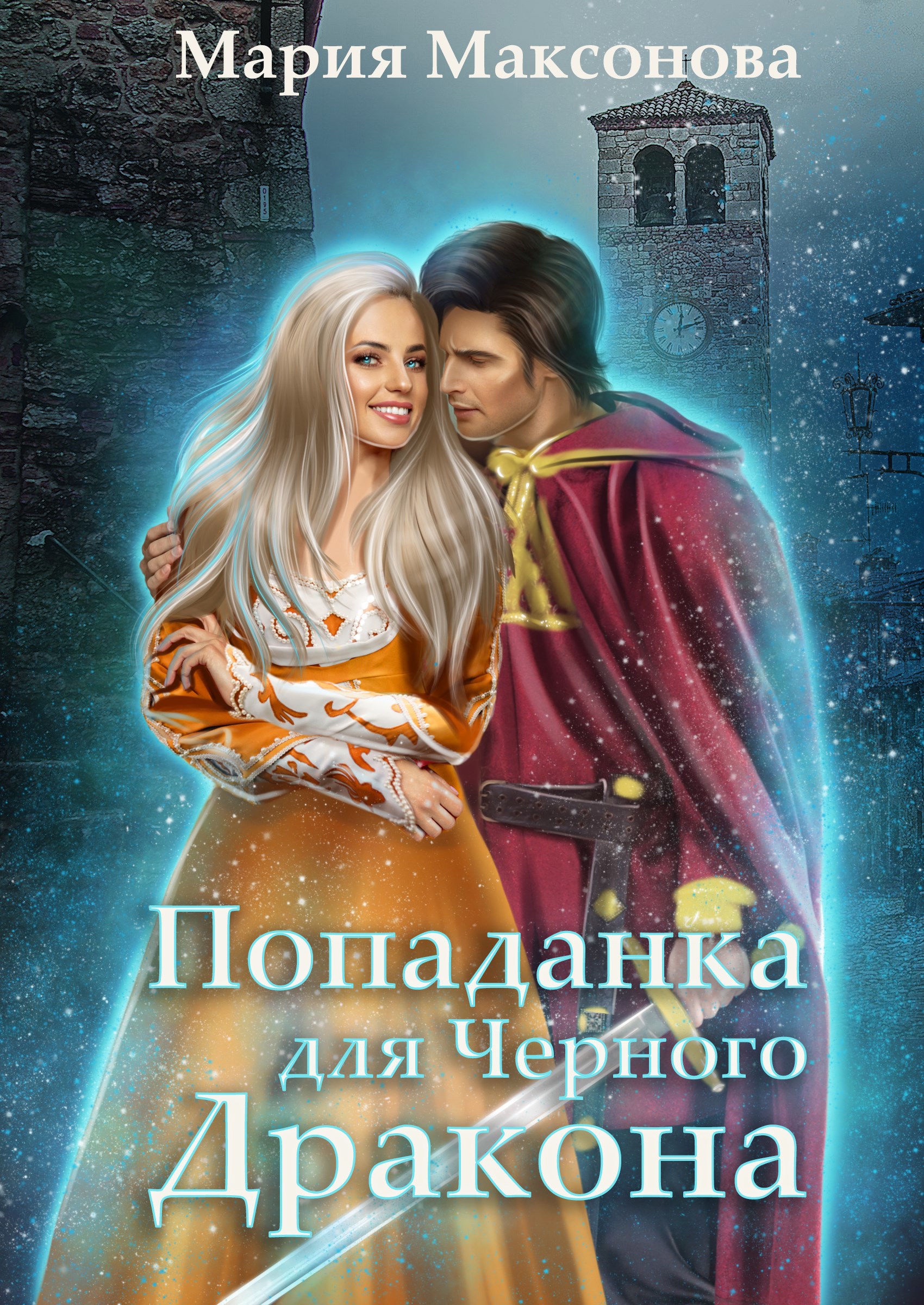 Обложка книги Попаданка для черного дракона