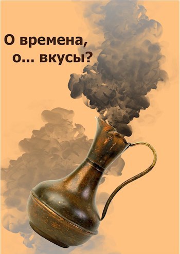 Обложка книги О времена, о... вкусы?