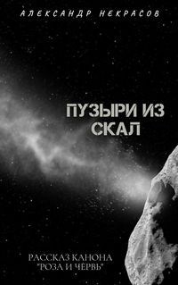 Обложка книги Пузыри из скал