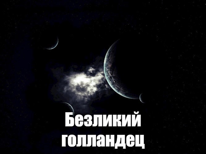 Обложка книги Безликий голландец