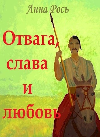 Обложка книги Отвага, слава и любовь