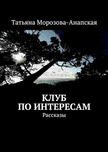 Обложка книги Клуб по интересам