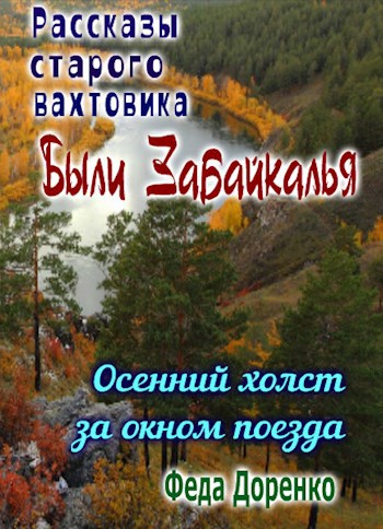 Обложка книги Осенний холст за окном поезда. Были Забайкалья