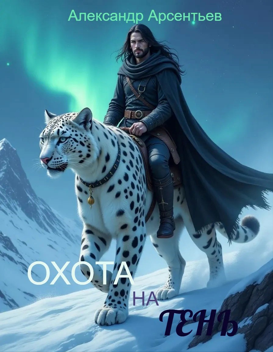 Обложка книги Охота на Тень