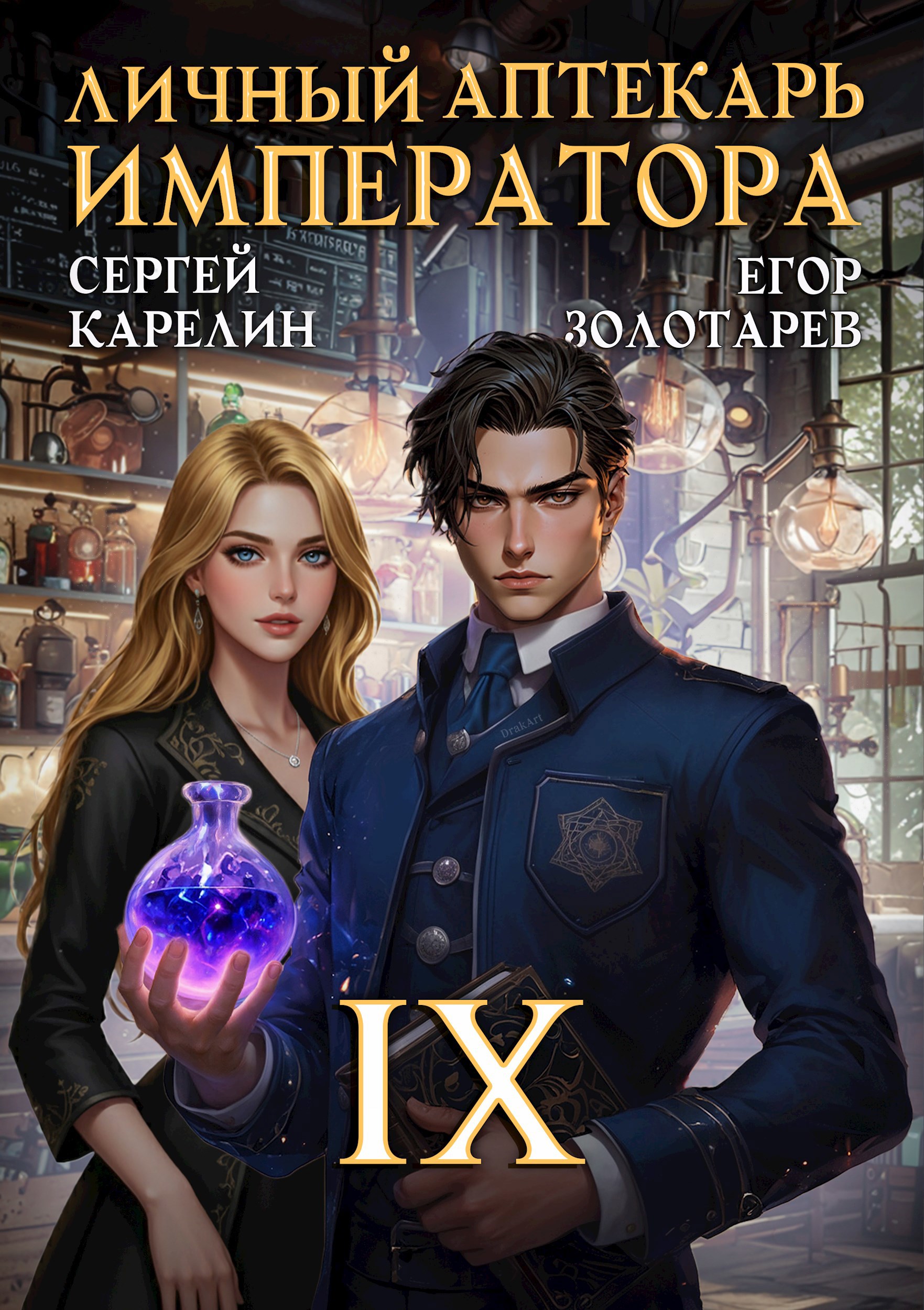 Обложка книги Личный аптекарь императора. Том 9