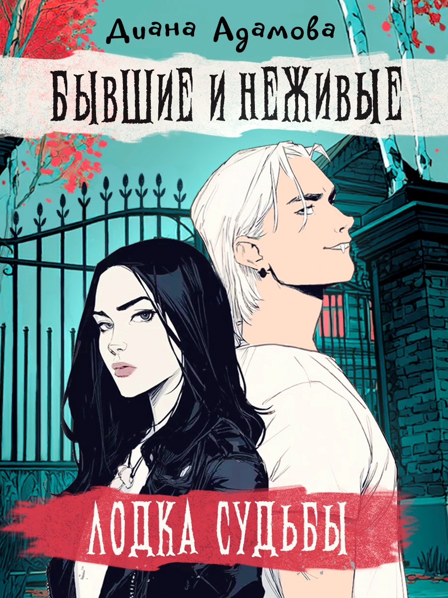 Обложка книги Лодка судьбы