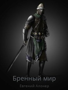 Обложка книги Бренный мир