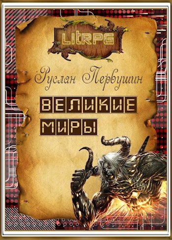 Обложка книги Великие Миры. Начало