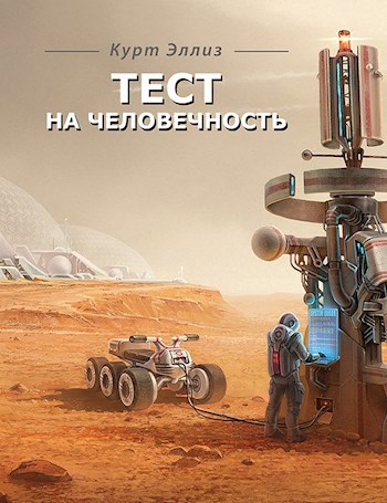 Обложка книги Тест на человечность